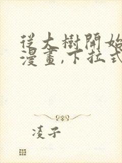 从大树开始进化漫画,下拉式漫画