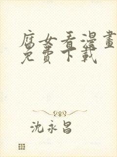 腐女看漫画软件免费下载