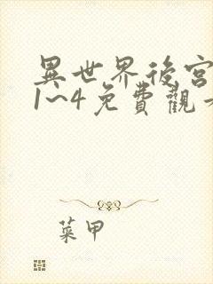 异世界后宫物语1~4免费观看160