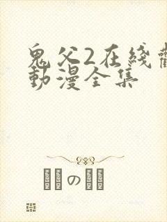 鬼父2在线观看动漫全集