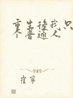 重生后我只想当个普通人