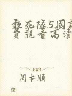 敢死队5国语免费观看高清完整版