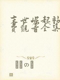 末世崛起动漫免费观看全集