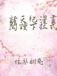 诸天纪漫画免费阅读下拉式六漫画