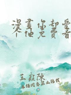 漫画你却爱着一个他免费看