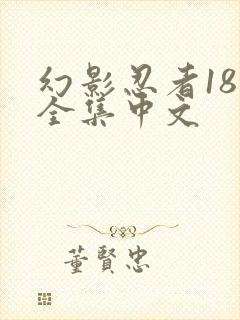 幻影忍者18季全集中文