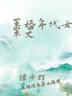 军婚年代女主随军文