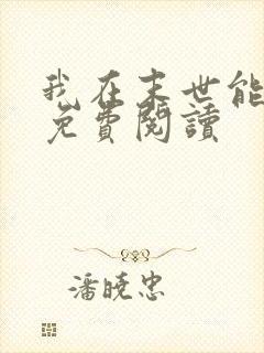 我在末世能升级免费阅读