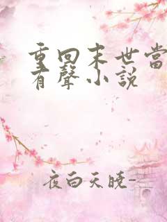 重回末世当大佬有声小说