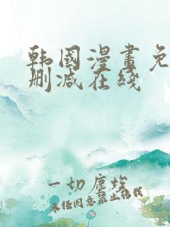 韩国漫画免费无删减在线