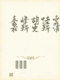 秦峰胡佳云小说最新更新消息