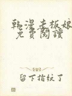 韩漫老板娘漫画 免费阅读