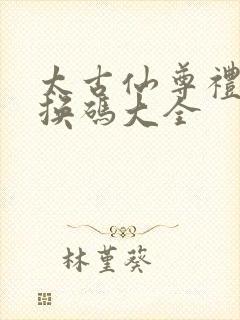 太古仙尊礼包兑换码大全