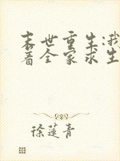 末世重生:我带着全家求生