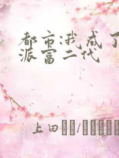 都市:我成了反派富二代