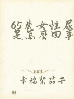 65岁女性尿血是怎么回事