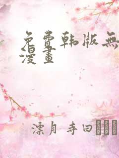 免费韩版无删减漫画