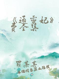 《通灵妃》2免费全集