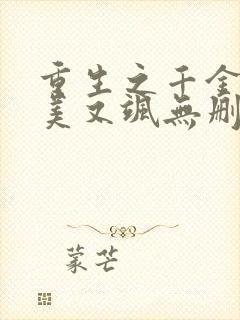 重生之千金她又美又飒无删减全文