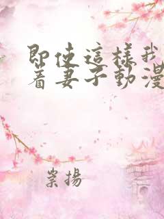 即使这样我还爱着妻子动漫1~3季