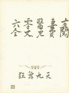 六零医妻有空间全文免费阅读 小说