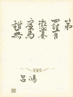 甜蜜惩罚第一季无马赛有