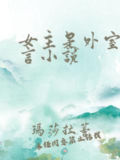 女主是外室的古言小说