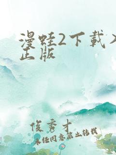 漫蛙2下载入口正版