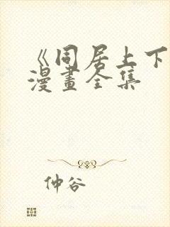 《同居上下铺》漫画全集