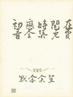 初恋时间在线观看全集免费动漫