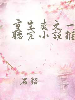 重生爽文一口气听完小说推文