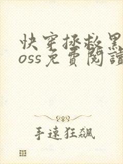 快穿拯救黑化boss免费阅读