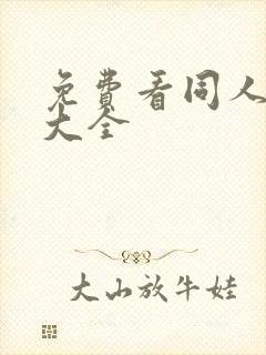 免费看同人漫画大全