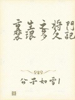 重生之将门毒后裴琅多久记起前世的