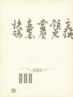 快来当领主礼包码怎么兑换