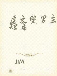 虐文双男主小说短篇