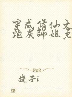 穿成修仙文里的炮灰师姐免费阅读