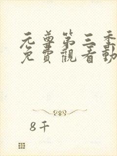 元尊第三季全集免费观看动漫