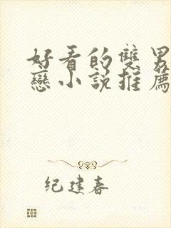 好看的双男主暗恋小说推荐