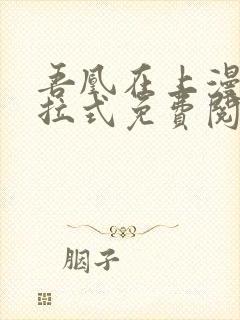 吾凰在上漫画下拉式免费阅读