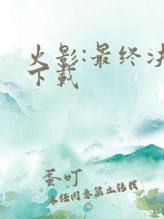 火影:最终决战下载