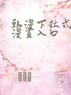 韩漫下拉式免费漫画入口