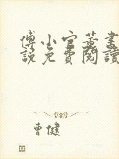 傅小官董书兰小说免费阅读笔趣阁