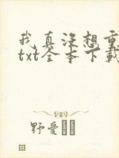 我真没想重生啊txt全本下载