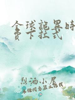 全球诡异时代免费下拉式