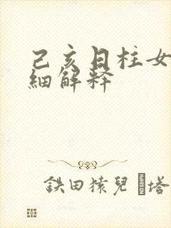 己亥日柱女命详细解释