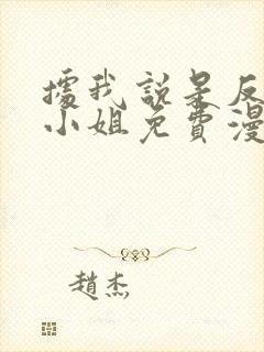 据我说是反派大小姐免费漫画