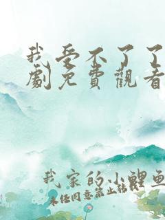 我受不了了电视剧免费观看全集