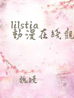lilstia动漫在线观看免费第1季