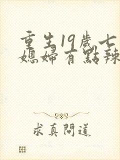 重生19岁七零媳妇有点辣免费阅读